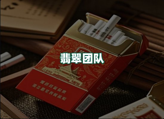 翡翠团队